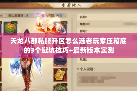 天龙八部私服开区怎么选老玩家压箱底的3个避坑技巧+最新版本实测 天龙八部私服开区怎么选老玩家压箱底的3个避坑技巧+最新版本实测