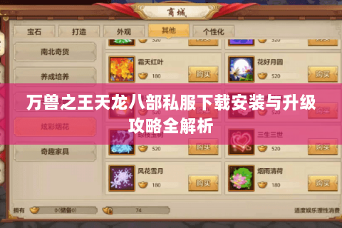万兽之王天龙八部私服下载安装与升级攻略全解析 万兽之王天龙八部私服下载安装与升级攻略全解析