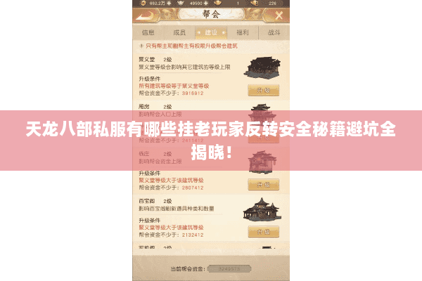 天龙八部私服有哪些挂老玩家反转安全秘籍避坑全揭晓! 天龙八部私服有哪些挂老玩家反转安全秘籍避坑全揭晓!