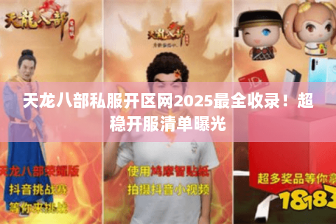天龙八部私服开区网2025最全收录!超稳开服清单曝光 天龙八部私服开区网2025最全收录!超稳开服清单曝光