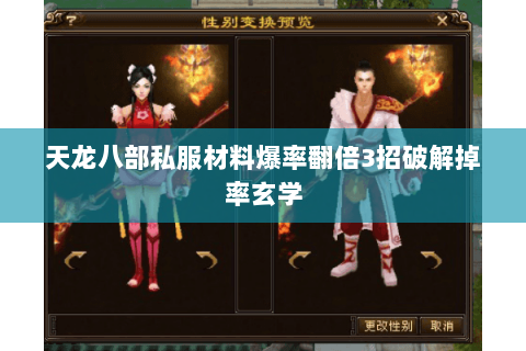 天龙八部私服材料爆率翻倍3招破解掉率玄学 天龙八部私服材料爆率翻倍3招破解掉率玄学