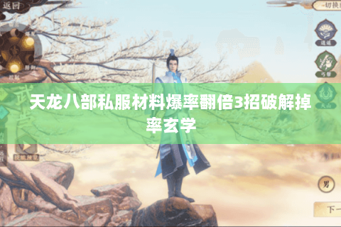 天龙八部私服材料爆率翻倍3招破解掉率玄学 天龙八部私服材料爆率翻倍3招破解掉率玄学