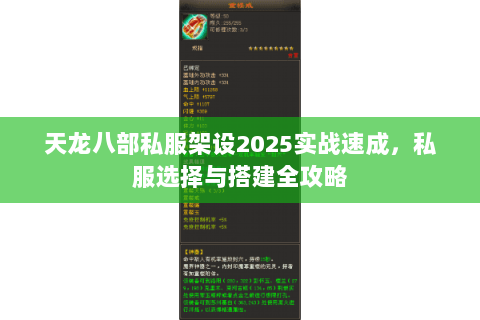天龙八部私服架设2025实战速成，私服选择与搭建全攻略