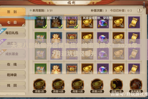 天龙八部私服开区预告信息绝密追踪术!2025年7月避坑捷径曝光 天龙八部私服开区预告信息绝密追踪术!2025年7月避坑捷径曝光