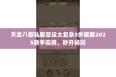 天龙八部私服架设太复杂3步破解2025新手陷阱,秒开畅玩 天龙八部私服架设太复杂3步破解2025新手陷阱,秒开畅玩