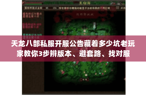 天龙八部私服开服公告藏着多少坑老玩家教你3步辨版本、避套路、找对服 天龙八部私服开服公告藏着多少坑老玩家教你3步辨版本、避套路、找对服