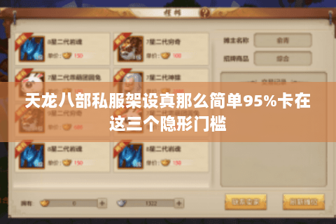 天龙八部私服架设真那么简单95%卡在这三个隐形门槛 天龙八部私服架设真那么简单95%卡在这三个隐形门槛