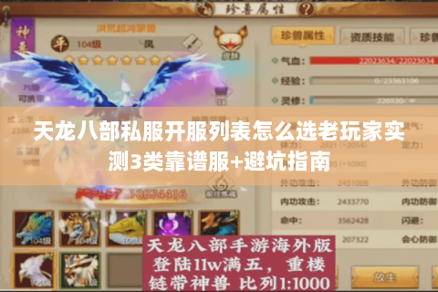 天龙八部私服开服列表怎么选老玩家实测3类靠谱服+避坑指南