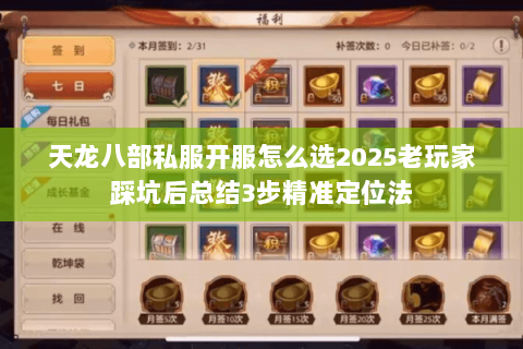 天龙八部私服开服怎么选2025老玩家踩坑后总结3步精准定位法 天龙八部私服开服怎么选2025老玩家踩坑后总结3步精准定位法