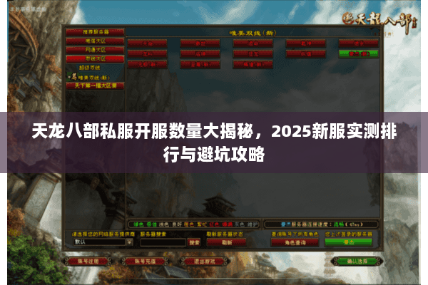 天龙八部私服开服数量大揭秘，2025新服实测排行与避坑攻略