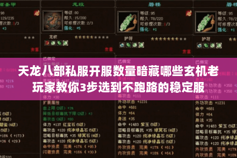 天龙八部私服开服数量暗藏哪些玄机老玩家教你3步选到不跑路的稳定服 天龙八部私服开服数量暗藏哪些玄机老玩家教你3步选到不跑路的稳定服