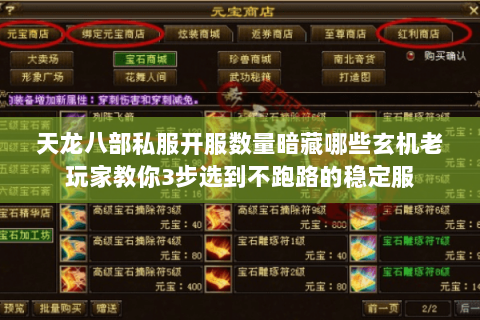 天龙八部私服开服数量暗藏哪些玄机老玩家教你3步选到不跑路的稳定服 天龙八部私服开服数量暗藏哪些玄机老玩家教你3步选到不跑路的稳定服