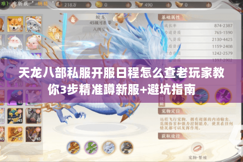 天龙八部私服开服日程怎么查老玩家教你3步精准蹲新服+避坑指南