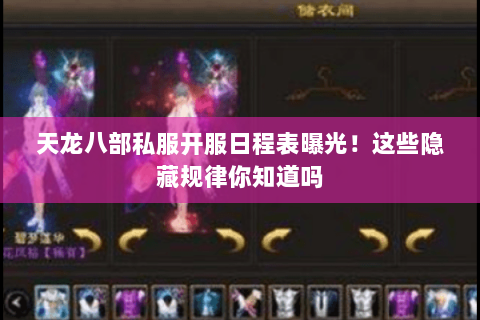 天龙八部私服开服日程表曝光!这些隐藏规律你知道吗 天龙八部私服开服日程表曝光!这些隐藏规律你知道吗