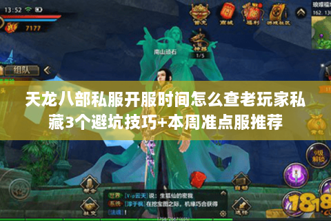 天龙八部私服开服时间怎么查老玩家私藏3个避坑技巧+本周准点服推荐