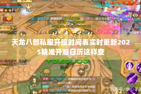 天龙八部私服开服时间表实时更新2025精准开服日历这样查 天龙八部私服开服时间表实时更新2025精准开服日历这样查