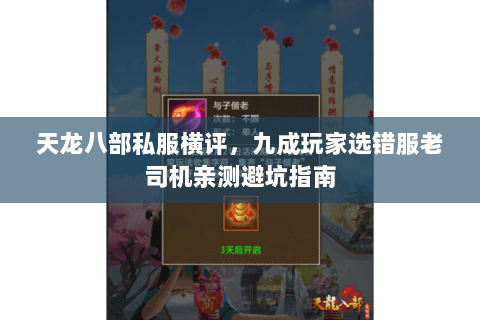 天龙八部私服横评,九成玩家选错服老司机亲测避坑指南 天龙八部私服横评,九成玩家选错服老司机亲测避坑指南