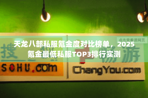 天龙八部私服氪金度对比榜单,2025氪金最低私服TOP3排行实测 天龙八部私服氪金度对比榜单,2025氪金最低私服TOP3排行实测