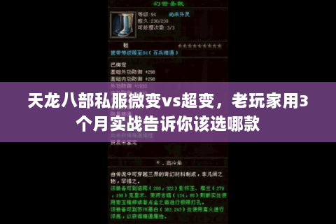 天龙八部私服微变vs超变,老玩家用3个月实战告诉你该选哪款 天龙八部私服微变vs超变,老玩家用3个月实战告诉你该选哪款