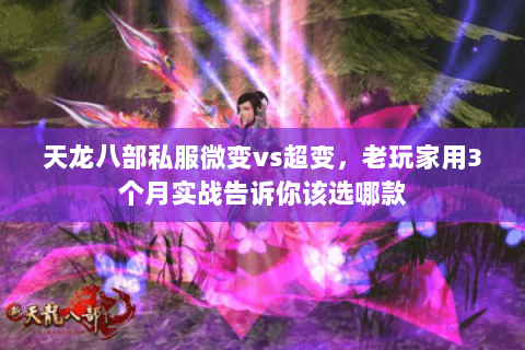 天龙八部私服微变vs超变,老玩家用3个月实战告诉你该选哪款 天龙八部私服微变vs超变,老玩家用3个月实战告诉你该选哪款