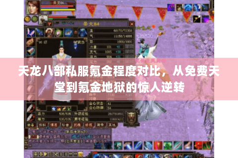 天龙八部私服氪金程度对比,从免费天堂到氪金地狱的惊人逆转 天龙八部私服氪金程度对比,从免费天堂到氪金地狱的惊人逆转