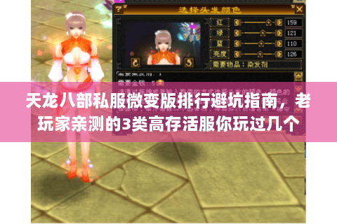 天龙八部私服微变版排行避坑指南,老玩家亲测的3类高存活服你玩过几个 天龙八部私服微变版排行避坑指南,老玩家亲测的3类高存活服你玩过几个