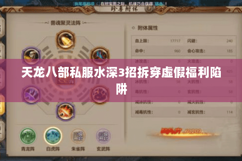 天龙八部私服水深3招拆穿虚假福利陷阱 天龙八部私服水深3招拆穿虚假福利陷阱