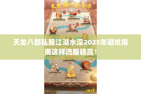 天龙八部私服江湖水深2025年避坑指南这样选服稳赢! 天龙八部私服江湖水深2025年避坑指南这样选服稳赢!