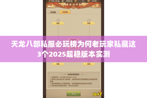 天龙八部私服必玩榜为何老玩家私藏这3个2025超稳版本实测 天龙八部私服必玩榜为何老玩家私藏这3个2025超稳版本实测