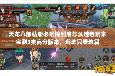 天龙八部私服必玩榜到底怎么选老玩家实测3类高分版本,避坑只看这篇 天龙八部私服必玩榜到底怎么选老玩家实测3类高分版本,避坑只看这篇