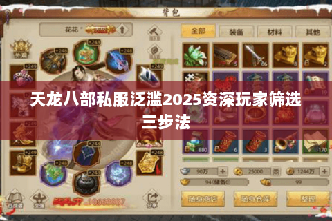 天龙八部私服泛滥2025资深玩家筛选三步法 天龙八部私服泛滥2025资深玩家筛选三步法