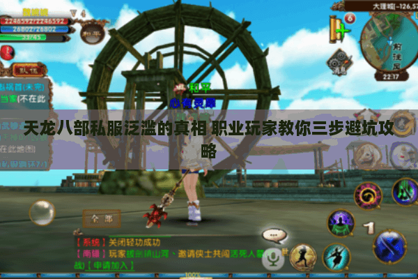 天龙八部私服泛滥的真相 职业玩家教你三步避坑攻略 天龙八部私服泛滥的真相 职业玩家教你三步避坑攻略
