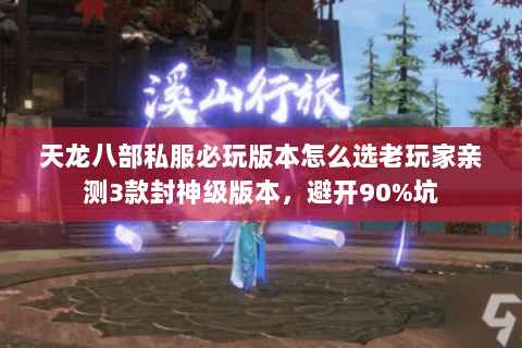 天龙八部私服必玩版本怎么选老玩家亲测3款封神级版本,避开90%坑 天龙八部私服必玩版本怎么选老玩家亲测3款封神级版本,避开90%坑