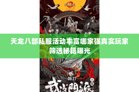 天龙八部私服活动丰富哪家强真实玩家筛选秘籍曝光 天龙八部私服活动丰富哪家强真实玩家筛选秘籍曝光