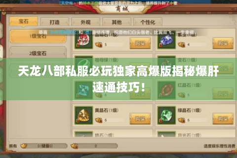 天龙八部私服必玩独家高爆版揭秘爆肝速通技巧! 天龙八部私服必玩独家高爆版揭秘爆肝速通技巧!