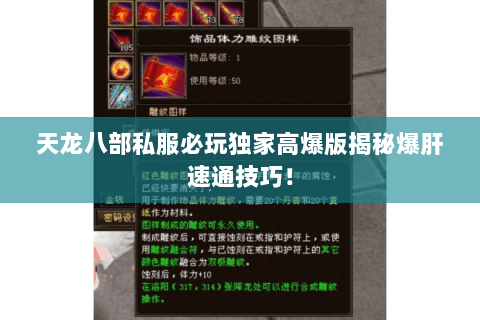 天龙八部私服必玩独家高爆版揭秘爆肝速通技巧! 天龙八部私服必玩独家高爆版揭秘爆肝速通技巧!