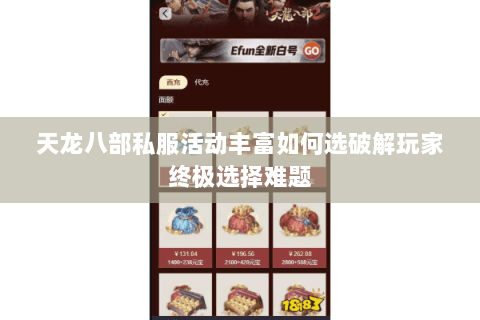 天龙八部私服活动丰富如何选破解玩家终极选择难题 天龙八部私服活动丰富如何选破解玩家终极选择难题
