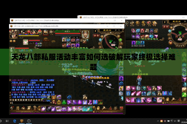 天龙八部私服活动丰富如何选破解玩家终极选择难题 天龙八部私服活动丰富如何选破解玩家终极选择难题