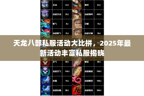 天龙八部私服活动大比拼,2025年最新活动丰富私服揭晓 天龙八部私服活动大比拼,2025年最新活动丰富私服揭晓