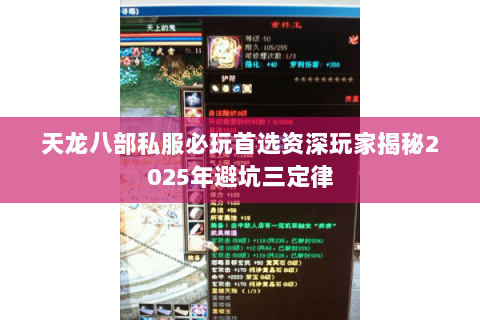 天龙八部私服必玩首选资深玩家揭秘2025年避坑三定律 天龙八部私服必玩首选资深玩家揭秘2025年避坑三定律