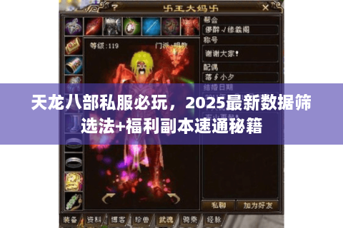 天龙八部私服必玩,2025最新数据筛选法+福利副本速通秘籍 天龙八部私服必玩,2025最新数据筛选法+福利副本速通秘籍