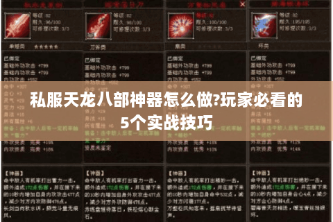 私服天龙八部神器怎么做?玩家必看的5个实战技巧 私服天龙八部神器怎么做?玩家必看的5个实战技巧