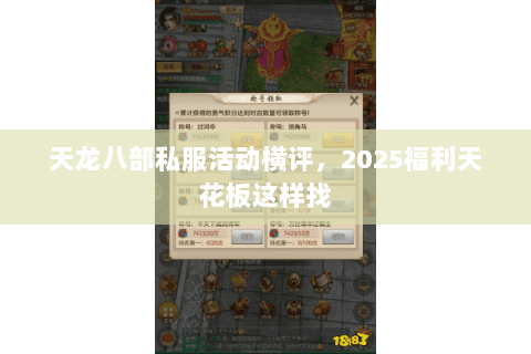 天龙八部私服活动横评,2025福利天花板这样找 天龙八部私服活动横评,2025福利天花板这样找