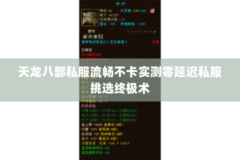 天龙八部私服流畅不卡实测零延迟私服挑选终极术 天龙八部私服流畅不卡实测零延迟私服挑选终极术