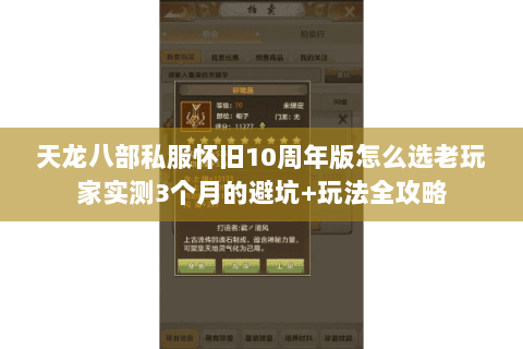 天龙八部私服怀旧10周年版怎么选老玩家实测3个月的避坑+玩法全攻略 天龙八部私服怀旧10周年版怎么选老玩家实测3个月的避坑+玩法全攻略