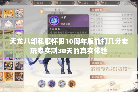 天龙八部私服怀旧10周年版能打几分老玩家实测30天的真实体验 天龙八部私服怀旧10周年版能打几分老玩家实测30天的真实体验