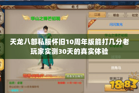 天龙八部私服怀旧10周年版能打几分老玩家实测30天的真实体验 天龙八部私服怀旧10周年版能打几分老玩家实测30天的真实体验