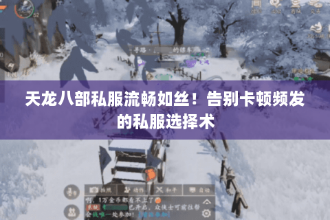 天龙八部私服流畅如丝!告别卡顿频发的私服选择术 天龙八部私服流畅如丝!告别卡顿频发的私服选择术