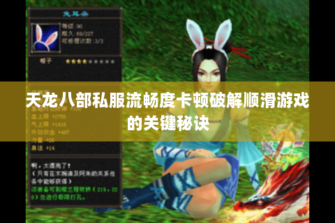 天龙八部私服流畅度卡顿破解顺滑游戏的关键秘诀 天龙八部私服流畅度卡顿破解顺滑游戏的关键秘诀