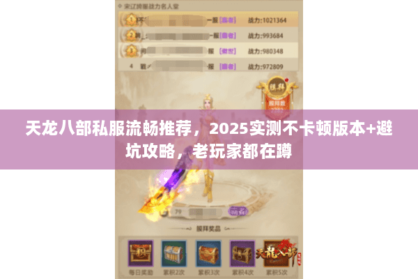 天龙八部私服流畅推荐,2025实测不卡顿版本+避坑攻略,老玩家都在蹲 天龙八部私服流畅推荐,2025实测不卡顿版本+避坑攻略,老玩家都在蹲